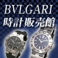 BVLGARI（ブルガリ） 時計 販売館