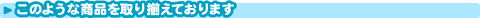 ���Τ褦�ʾ��ʤ��갷�äƤ���ޤ�