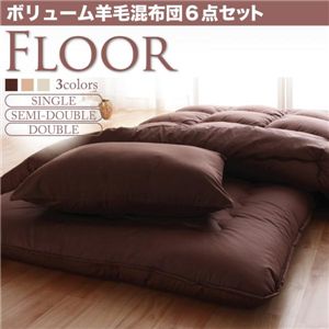 ボリューム羊毛混布団6点セット【FLOOR】フロア（シングル） ブラウン