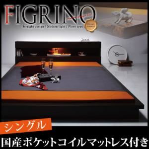モダンライト付フロアベッド【FIGRINO】フィグリーノ【国産ポケットコイルマットレス付き】シングル ダークブラウン