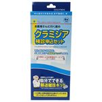 自分でできる郵送検診申込セット クラミジア