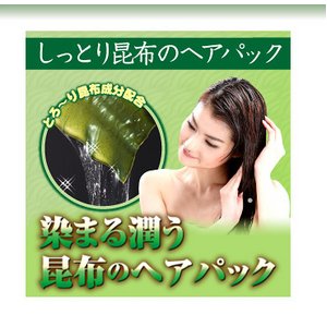 しっとり昆布のヘアパック　ブラウン