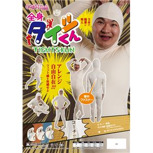 【パーティ・宴会・コスプレ】全身タイツくん 肌色 L 4571142464181