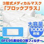 3層式メディカルマスク ブロックプラス 1000枚セット（色おまかせ）