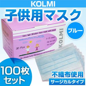 【子供・女性用マスク】3層不織布マスク「KOLMI」 ブルー 100枚