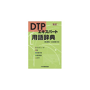 DTPエキスパート用語辞典