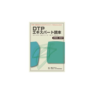 DTPエキスパート読本2006～2007付録つき