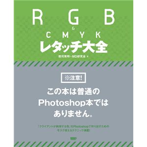 RGB ＆ CMYK レタッチ大全
