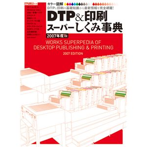 DTP＆印刷スーパーしくみ事典２００７年度版