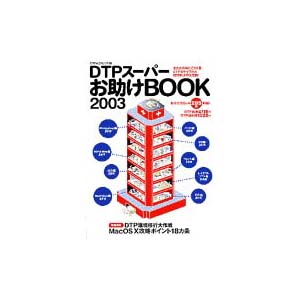 DTPスーパーお助けBOOK2003