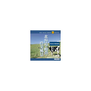 写真素材 MIXA Vol.209 北海道・酪農・農業風景