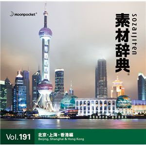 写真素材 素材辞典 Vol.191〈北京・上海・香港編〉