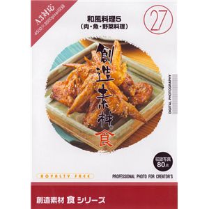 写真素材 創造素材 食シリーズ[27]和風料理5（肉・魚・野菜料理）
