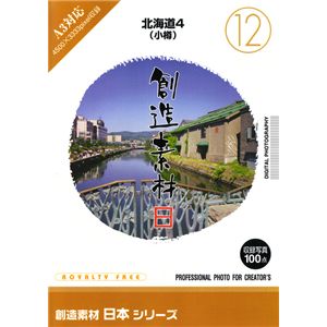 写真素材 創造素材 日本シリーズ[12]北海道4（小樽）
