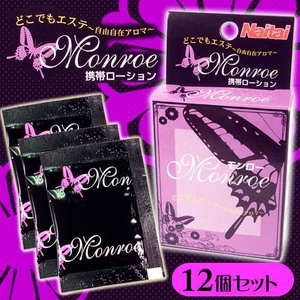 携帯ローション モンロー（Monroe）【12箱セット】