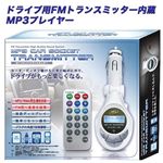 ドライブ用FMトランスミッター内蔵MP3プレイヤー KA-00038