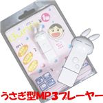 うさぎ型ＭＰ３プレーヤー