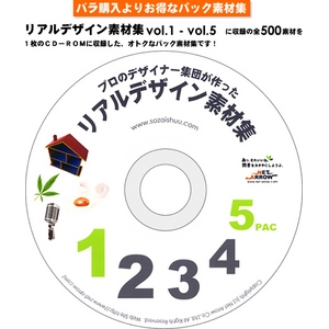 「リアルデザイン素材集１～５　お得パック」CD-ROM/Illustrator版