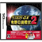 ゲームセンターCX　有野の挑戦状2