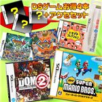 DSゲームお得4本+アクセセット 【NEWスーパーマリオブラザーズ】+シークレットソフト3本+タッチペンノックホワイト