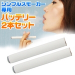 電子タバコ「Simple Smoker（シンプルスモーカー）」 予備用バッテリー2本セット
