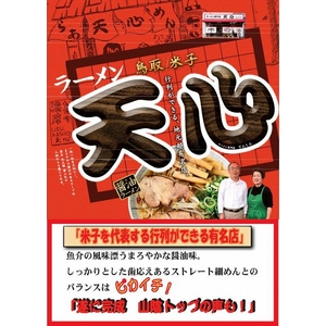 米子ラーメン 天心 （10箱セット）