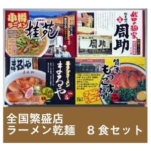 全国繁盛店ラーメン乾麺 8食セット×8