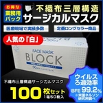 ◆人気の「白」◆【業務用パック】3層不織布サージカルマスク【100枚セット】 残りわずか!