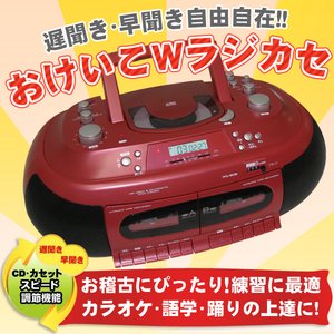 創和（ソウワ） 遅聞き・早聞きCDダブルラジカセ WS-80R カラオケおけいこにぴったり: つれづれなるままに