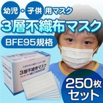 【子供用マスク】新型インフルエンザ対策3層不織布マスク 250枚セット（50枚入り×5） 