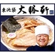 これぞ元祖つけ麺　東池袋大勝軒の「特製もりそば」「中華そば」 (4食×2 計8食セット)