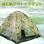 2人〜3人用簡単組立安心蚊帳付 ドームテント 迷彩 2m×1.6m