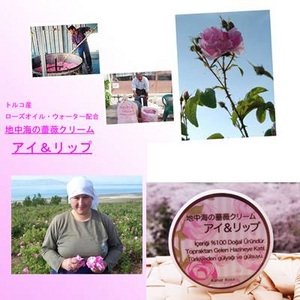 地中海の薔薇クリーム アイ＆リップクリーム