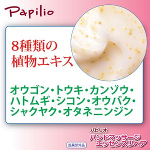 パピリオ　ハンドマッサージエッセンスリペア（医薬部外品）