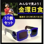 日食グラス AFOM SOLAR V GLASS 【10個セット】