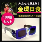 日食グラス AFOM SOLAR V GLASS 【100個セット】