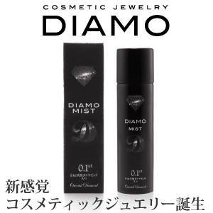 【天然ダイヤモンドコスメ】DIAMOミスト（0.1ct配合）ヘアスプレー・ボディースプレー