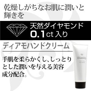 【天然ダイヤモンドコスメ】DIAMO ハンドクリーム（天然ダイヤモンド0.1ct配合）