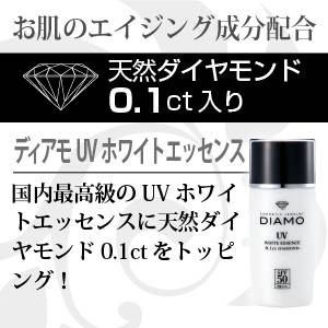 【天然ダイヤモンドコスメ】DIAMO UVホワイトエッセンス（天然ダイヤモンド0.1ct配合）