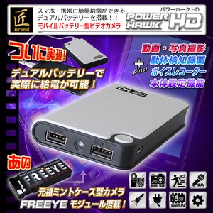 【小型カメラ】モバイルバッテリー型ビデオカメラ(匠ブランド)『POWER HAWK HD』（パワーホークＨＤ）2013年モデル