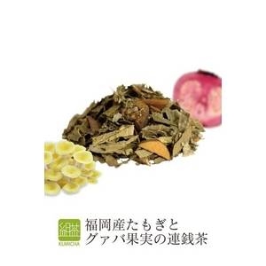 福岡産たもぎとグァバ果実の連銭茶 【オリジナルブレンドティー】