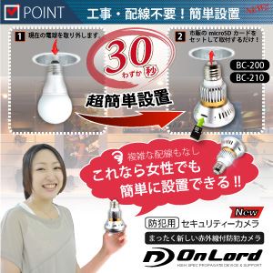  【防犯カメラ】【小型カメラ】 セキュリティーカメラ 赤外線LED搭載 オンロード電球型防犯カメラ（2..4GHzワイヤレス遠隔監視モデル） （電球型カメラOnLord：BC-220）