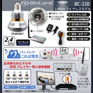  【防犯カメラ】【小型カメラ】 セキュリティーカメラ 赤外線LED搭載 オンロード電球型防犯カメラ（2..4GHzワイヤレス遠隔監視モデル） （電球型カメラOnLord：BC-220）