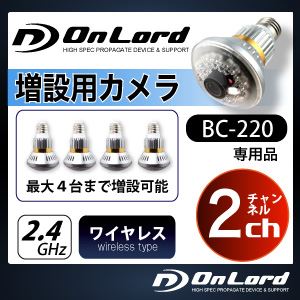 【防犯カメラ】【小型カメラ 】【電球カメラ】赤外線LED搭載 オンロード電球型防犯カメラ BC-220専用増設用ワイヤレスカメラ／ 2ch（送信機単体）