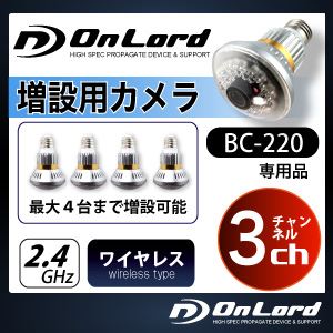 【防犯カメラ】【小型カメラ 】【電球カメラ】赤外線LED搭載 オンロード電球型防犯カメラ BC-220専用増設用ワイヤレスカメラ／ 3ch（送信機単体）