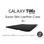 【GALAXY tab 10.1専用】 スーパースリムレザーケース3点セット 黒 LTE SC-01D