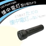 赤外線ランプ懐中電灯型ビデオカメラ