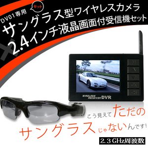 サングラス型カモフラージュカメラ＆液晶付きワイヤレス受信機セット（DV01-SAN14）