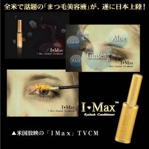 まつ毛美容液　IMaxアイラッシュコンディショナー