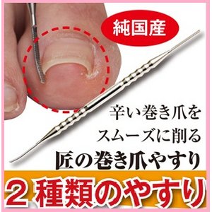 【純国産】痛い！辛い！巻き爪を 簡単にお手入れできる　 匠の巻き爪やすり ★２本セット